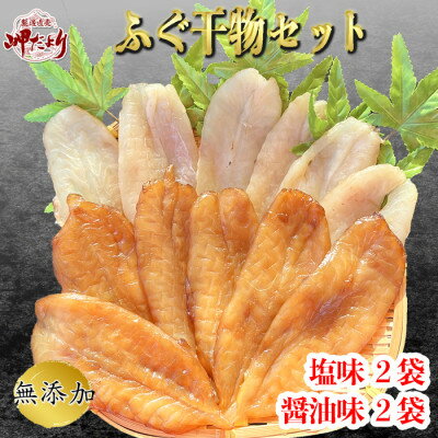 岬だよりの[愛知県産]ふぐ干物セット(130g×4袋)[配送不可地域:離島]