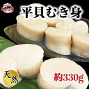 【ふるさと納税】岬だよりの【天然】平貝むき身セット 約330g【配送不可地域：離島】【1120644】