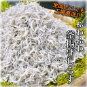 【ふるさと納税】愛知県日間賀島産1kg釜揚げしらす・こだわりの減塩・工場直送【1256782】