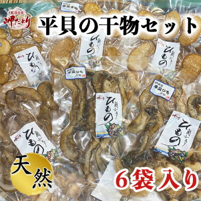 【ふるさと納税】平貝の干物セット(6袋入り)【1258467】