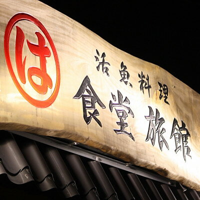 【ふるさと納税】まるは食堂旅館 南知多豊浜本店　『ふぐ入り』知多の恵みコース付ペア御宿泊券(1泊2食付)【1269237】その2