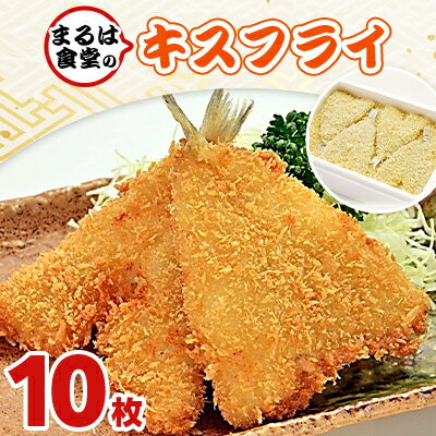 まるは食堂のキスフライ10枚セット[配送不可地域:離島]