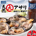 7位! 口コミ数「1件」評価「5」三河湾の天然大アサリ秀品1kg(CAS冷凍・下処理済・だし醤油付)海鮮バーベキューBBQの素材【配送不可地域：離島】【1287738】