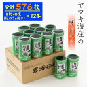 【ふるさと納税】 味付け海苔 576枚 ( 八切り 48枚 × 12本 ) 国産 海苔 のり 味付 ( 海苔 味のり 味付けのり 焼き海苔 ご飯 白米 おにぎり...