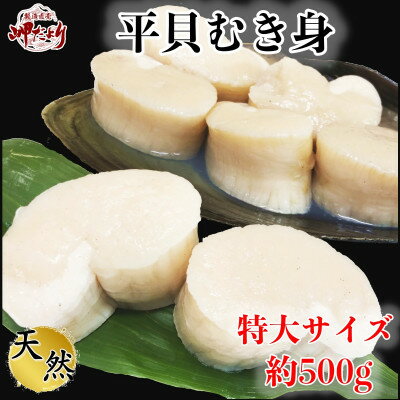 岬だよりの【大変希少な】特大サイズ 平貝むき身セット 約500g【配送不可地域：離島】【1337715】