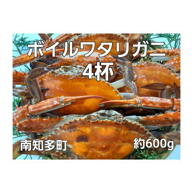 ボイルワタリガニ 600g 4杯[配送不可地域:離島]