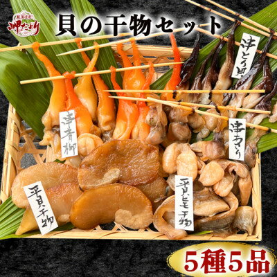 【ふるさと納税】【先行予約】貝専門店 岬だよりの作る天然貝の干物 5種セット【配送不可地域：離島】...