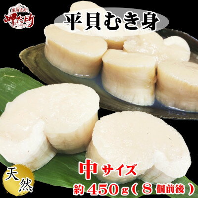 岬だよりの【天然】中サイズ 平貝むき身セット 約450g【配送不可地域：離島】【1367294】