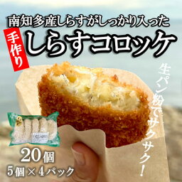 【ふるさと納税】南知多産しらすがしっかり入った 冷凍 しらすコロッケ 20個(5個入り×4P) お弁当・おかずに便利【配送不可地域：離島】【1371612】