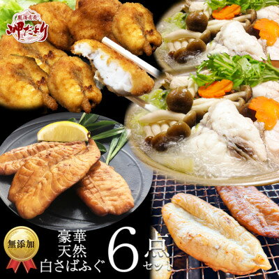 岬だよりの【唐揚げ・干物付き】天然白さばふぐ6点セット【配送不可地域：離島】【1377219】