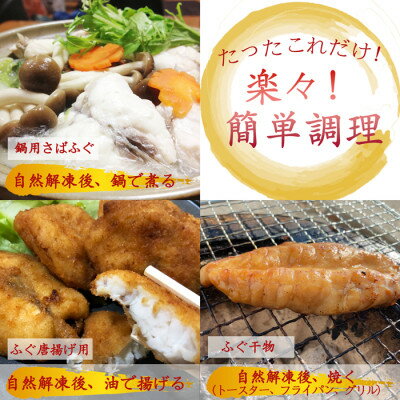 【ふるさと納税】岬だよりの【唐揚げ・干物付き】天然白さばふぐ6点セット【配送不可地域：離島】【1377219】