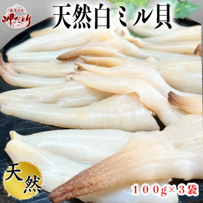 【ふるさと納税】【貝専門店】天然白ミル貝100g×3袋【配送不可地域：離島】【1377296】