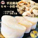 【ふるさと納税】 【先行予約】 岬だより【貝専門店】の天然平貝むき身とヒモ・小柱セット【配送不可地域:北海道・沖縄県・離島】【1379977】