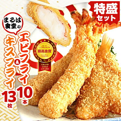 【ふるさと納税】まるは食堂の「エビフライ」 「キスフライ」特盛セット【配送不可地域：離島】【1380933】