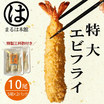 【ふるさと納税】南知多名物 まるは本館のエビフライ10本セット　ご家庭で揚げやすい16cmサイズ【配送不可地域：離島】【1383640】