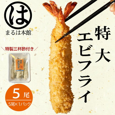 【ふるさと納税】南知多名物 まるは本館のエビフライ5本セット　ご家庭で揚げやすい16cmサイズ【配送不可地域：離島】【1393530】