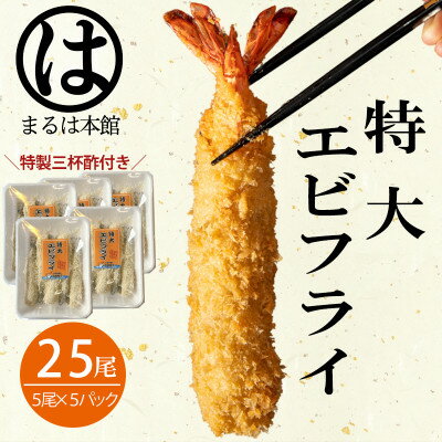 【ふるさと納税】南知多名物 まるは本館のエビフライ25本セット　ご家庭で揚げやすい16cmサイズ【配送...