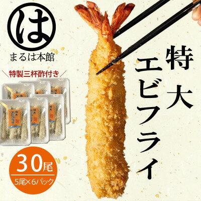 南知多名物 まるは本館のエビフライ30本セット　ご家庭で揚げやすい16cmサイズ【配送不可地域：離島】【1393550】