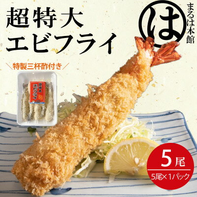 【ふるさと納税】南知多名物 まるは本館の「大エビフラ...