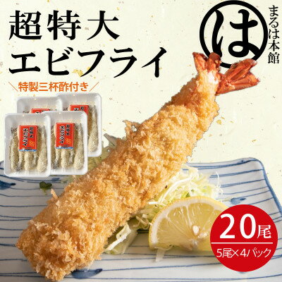 【ふるさと納税】南知多名物 まるは本館の「大エビフライ20本セット」【配送不可地域：離島】【1393564】