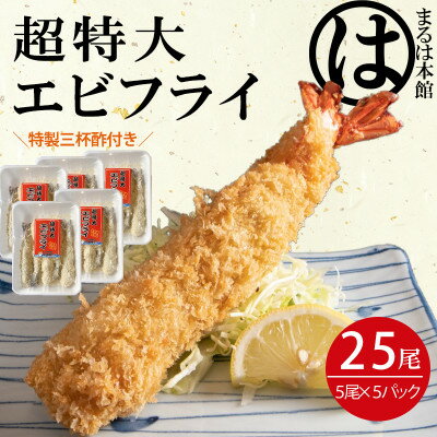 【ふるさと納税】南知多名物 まるは本館の「大エビフライ25本セット」【配送不可地域：離島】【1393565】