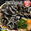 16位! 口コミ数「0件」評価「0」岬だよりのコリコリ食感・粘り抜群の乾燥めかぶ　120g×3袋【1398934】