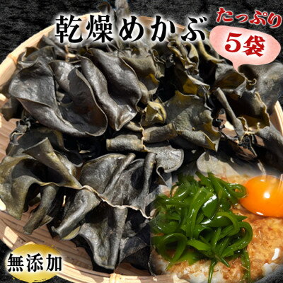 【ふるさと納税】岬だよりのコリコリ食感・粘り抜群の乾燥めかぶ　120g×5袋【1398935】