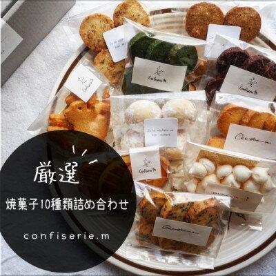 confiserie.mのおすすめ焼菓子10種類詰め合わせ【1400268】