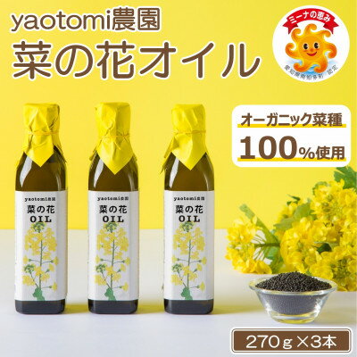 19位! 口コミ数「0件」評価「0」【オーガニック菜種100%】菜の花オイル　3本セット　南知多ブランド「ミーナの恵み」認定商品【1402844】