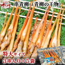 【ふるさと納税】岬だより【貝専門店】の天然青柳から作った串青柳 3串入り×5袋【配送不可地域：離島】【1404051】