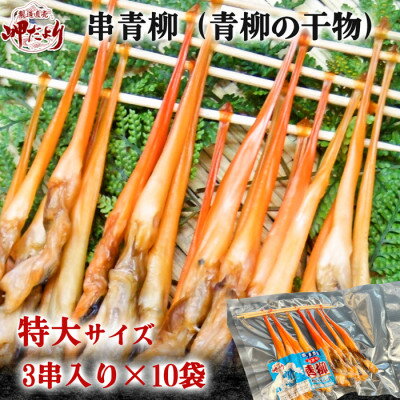 【ふるさと納税】岬だより【貝専門店】の天然青柳から作った串青柳 3串入り×10袋【配送不可地域：離島】【1404052】