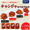 【ふるさと納税】 海神丸 チャンジャ 食べ比べ セット 4種 平貝 貝ひも ・ 貝柱 ・ 白 ミル貝 ・ イカ 各 100g パック 小分け 冷凍 海鮮 魚介 海の幸 貝 塩辛 愛知県 南知多町 人気 おすすめ 【配送不可地域:離島】
