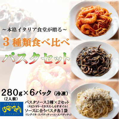 冷凍 海鮮 パスタ 6Pセット(3種×2P) エビトマト イカスミ しらすオイル 1Pで2人前[配送不可地域:離島]