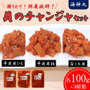 【ふるさと納税】貝のチャンジャ食べ比べセット(平貝貝...