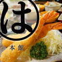 【ふるさと納税】 まるは本館(豊浜漁港前) おまかせお勧めコースお食事券 各種 エビフライ 海鮮 食堂 海の幸 チケット 観光 旅行 レジャー 愛知県 南知多町 人気 おすすめ