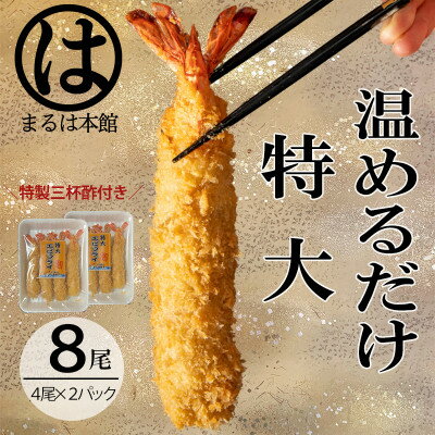 【ふるさと納税】【温めるだけ】南知多名物 まるは本館の特大エビフライ8本セット　ご家庭で温めやすい16cmサイズ【配送不可地域：離島】【1411058】のサムネイル
