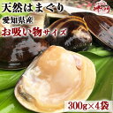 名称 岬だよりの【大変希少な】天然はまぐり お吸い物サイズ 300g×4袋 保存方法 冷凍 発送時期 2024年3月より順次発送※生産・天候・交通等の事情により遅れる場合があります。 提供元 岬だより 配達外のエリア 離島 お礼品の特徴 天然はまぐり(殻付ボイル冷凍)(お吸い物サイズ)　300g×4袋 愛知県産の希少な天然の蛤は、 肉厚で味も濃く、ぷりぷりの身はとても美味しく、高品質です。 お吸い物にぴったりなサイズです。 ご家庭で手軽に本格はまぐりのお吸い物がお楽しみいただけます。 　★こだわり 　　・希少な愛知県産の『天然はまぐり』ですので、味が濃く旨味があります。 　　　濃厚な出汁もそのまま使え、調理方法は生のはまぐりと全く同じ。 　　・真空パック後に加熱処理しておりますので、殻が簡単に開きます。 　　　また、急速冷凍なので旨味を逃さず旬の味がいつでもお楽しみいただけます。 　　・300gずつ真空パックになっていますので、とても便利! 　　・貰って喜ばれる!ご贈答用にもおすすめです。 　★お召し上がり方・解凍方法 　　・冷凍のまま調理してください。 　　・酒蒸し、お吸い物、はまぐりパスタ、バター焼き、はまぐりご飯など 　　　様々な料理でお楽しみ下さい。 　★保存方法 　　・冷凍保存 ■生産者の声 愛知県南知多町は海鮮の宝庫! 貝専門店の岬だよりが誇る『天然はまぐり』 天然のはまぐりでしか味わえない旨味があります。 是非、ご堪能ください。 三河湾・伊勢湾の恵み豊かな知多半島・師崎。 厳選した海の幸に安心を心掛けた手作りの素朴さを添えて皆様にお届けいたします。 ■お礼品の内容について ・はまぐり(お吸い物サイズ)[300g×4袋] 　　原産地:愛知県/加工地:愛知県南知多町 　　賞味期限:発送日から冷凍60日 ■原材料・成分 天然はまぐり ■注意事項/その他 ※賞味期限は冷凍保存の場合でございます。 ※開封後・解凍後はお早めにお召し上がりください。 ※画像はイメージです。お届けのお礼品は「天然はまぐり 300g×4袋」です。その他のものはお礼品に含まれません。 ※貝類には鮮度とは関係なく菌が付着している場合があり、体調が優れない方が召し上がると中毒症状が現れる可能性がございます。 ※召し上がって体調を崩された場合は、提供元・自治体は責任を負いかねます。 ・ふるさと納税よくある質問はこちら ・寄附申込みのキャンセル、返礼品の変更・返品はできません。あらかじめご了承ください。このお礼品は以下の地域にはお届けできません。 ご注意ください。 離島