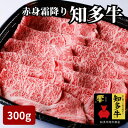 【ふるさと納税】高級知多牛響300g国産ブランド牛肉赤身霜降り(しゃぶしゃぶ用、すき焼き肉、焼肉)CAS冷凍・訳あり【配送不可地域：離島】【1413832】