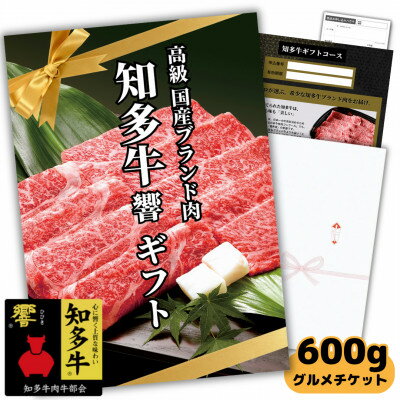 【ふるさと納税】高級すき焼き肉600gグルメギフトチケット(国産知多牛響霜降りスライス)しゃぶしゃぶにも!カタログ用【1413967】