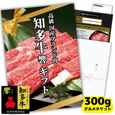 【ふるさと納税】高級すき焼き肉300gグルメギフトチケット(国産知多牛響霜降りスライス)しゃぶしゃぶにも!カタログ用【1414008】