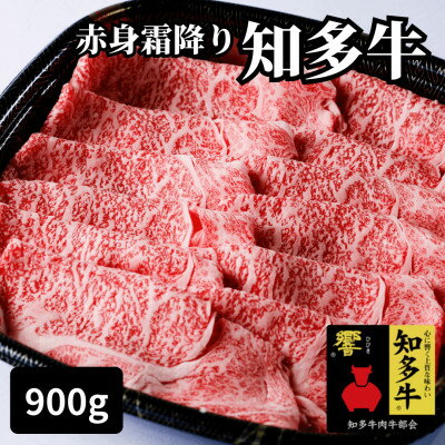 【ふるさと納税】高級知多牛響900g赤身霜降りスライス(すき焼き、焼肉に)ブランド牛肉のプロ厳選・CAS冷凍・訳あり【配送不可地域：離島】【1414019】