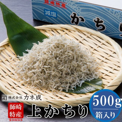 獲れたて!鮮度抜群!カネ成の上かちり(ちりめんじゃこ) 500g 箱入り 減塩 無添加 無着色 冷凍[配送不可地域:離島]