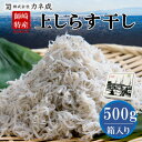 【ふるさと納税】獲れたて!鮮度抜群!カネ成の上しらす干し 500g 箱入り 減塩 無添加 無着色 ちりめん 冷凍【配送不可地域：離島】【1416156】