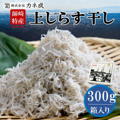 【ふるさと納税】 しらす 300g ちりめん プレミアム 減