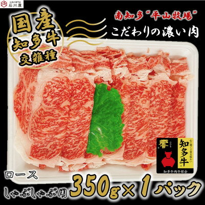 牛肉 ロース しゃぶしゃぶ用 350g (4人前) 知多牛 響[配送不可地域:離島]