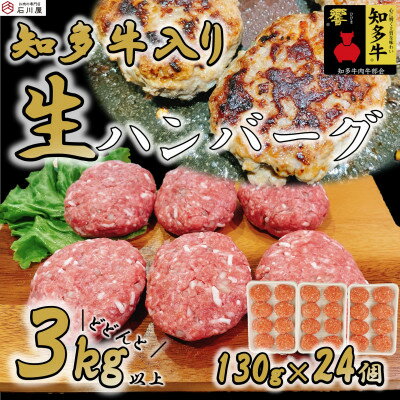 8位! 口コミ数「0件」評価「0」知多牛(響)入り ハンバーグ 3kg以上 (130g×24個)【配送不可地域：離島】【1419840】