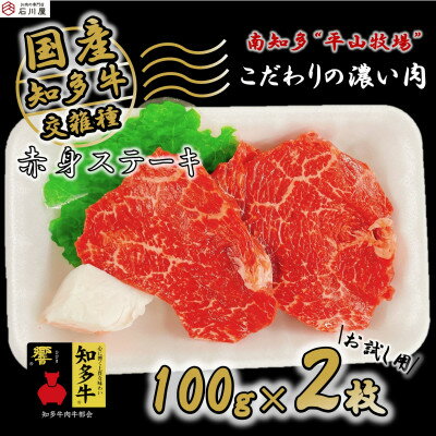 牛肉 赤身ステーキ 100g×2枚 知多牛 響【配送不可地域：離島】【1419841】