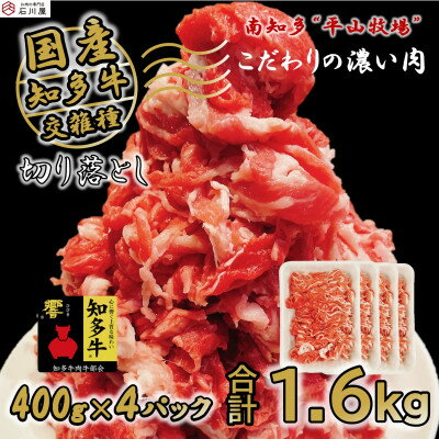 牛肉 切り落とし 400g×4P 計1.6kg (10人前) 知多牛 響【配送不可地域：離島】【1419845】