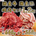 名称 知多牛 知多豚 焼肉セット 計1.2kg 牛640g 豚560g (7人前) 保存方法 冷凍 発送時期 2024年3月より順次発送※生産・天候・交通等の事情により遅れる場合があります。 提供元 株式会社　石川屋（南知多町） 配達外のエリア 離島 お礼品の特徴 〈知多牛「響」HIBIKI 〉 「響」のネーミングが示すように、肉質はやわらかく、 国産牛ならではの甘みと絶妙のハーモニーを奏でます。上質な味わいの知多牛です。 【交雑種】 　肥育期間が出荷月齢22ヶ月齢以上で、かつ管内において1年以上肥育された肉牛である事と定義された交雑種です。 【味の特徴】 　ほど良くやわらかな肉質は、国産牛ならではの甘みを持ち、味は上質! 　“心に響く上質な味わい”をご堪能ください。 〈知多豚〉 暖かな大地で育まれ柔らかく旨味が詰まった “知多豚”。 石川屋で取り揃える知多豚は、完全配合肥料の餌にこだわり、バランスの取れた良質な三元豚を標準に。 知多半島の暖かく広大な大地で育まれた優しい味わいです。 【三元豚以上のお肉のみ取り扱う】 　三元豚とは、ブランドや銘柄の名前ではなく「三元交配豚」と呼ばれる3種類の品種を掛け合わせた豚のこと。 　3品種の豚のいいとこ取りで、それぞれの長所を残した豚を生み出し柔らかく美味しい、バランスの取れた豚肉。石川屋では三元豚を標準とし、いつでも安定した「美味しさ」を食卓へ届ける為生産者選びにもこだわっています。 ■生産者の声 ～平山牧場のこだわり～ 【自分の牛は自分の舌で確かめる】 　自分で育てた牛は、どんな味がするのか。肥料を変えたらどう変わるのか。 　細かく分析し、次に活かす。常に高みを目指して研究をし「旨い肉」へのこだわりはどこにも負けません。 【近道はなく全て日々の積み重ね】 　休みのない仕事だからこそ、牛への愛情も深い。 　健康状態を観察し、日々細かな気配りが、牛の肉質にも関係します。牛にとって過ごしやすい環境を作り、毎日健康に育てることが、私たちの努めです。 ■お礼品の内容について ・知多牛 知多豚 焼肉用セット[知多牛640g 知多豚560g 計1.2kg (7人前)] 　　原産地:愛知県南知多町/製造地:愛知県南知多町/加工地:愛知県半田市 　　消費期限:発送日から冷凍で60日 ■原材料・成分 牛肉、豚肉 ※部位の指定はできません ■注意事項/その他 ※画像はイメージです。 ※解凍後はお早目にお召し上がりください。 ・ふるさと納税よくある質問はこちら ・寄附申込みのキャンセル、返礼品の変更・返品はできません。あらかじめご了承ください。このお礼品は以下の地域にはお届けできません。 ご注意ください。 離島