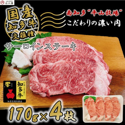 牛肉 サーロインステーキ 170g×4枚 知多牛 響【配送不可地域：離島】【1419847】